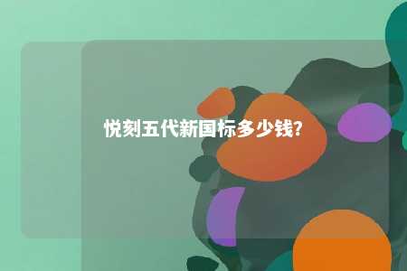 悦刻五代新国标多少钱？ 